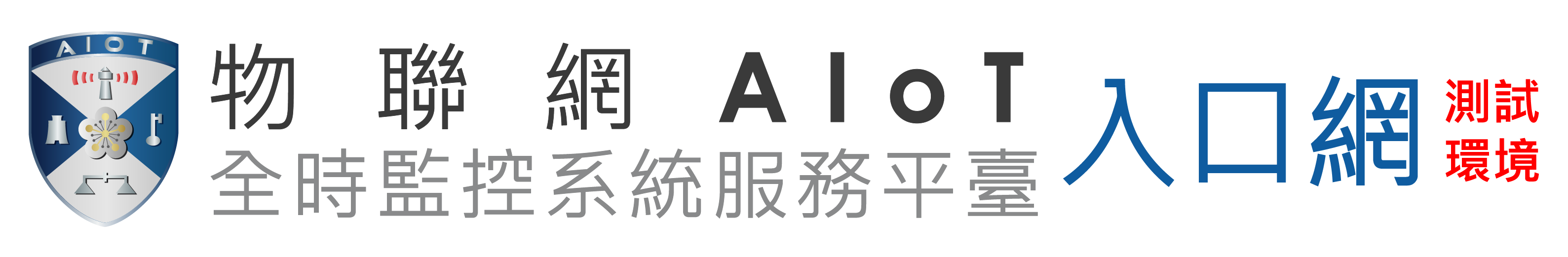 物聯網AIoT全時監控服務平臺 Logo [回首頁]